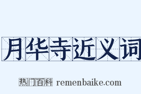 月华寺近义词是什么意思的图片